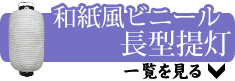 和紙風ビニール長型提灯の一覧を見る